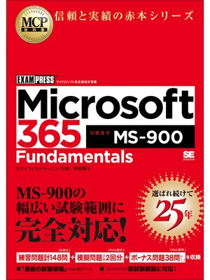 cover image of MCP教科書 Microsoft 365 Fundamentals（試験番号:MS-900）